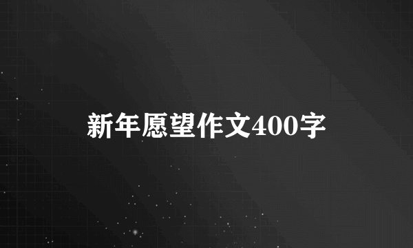 新年愿望作文400字