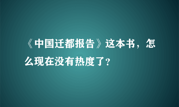 《中国迁都报告》这本书，怎么现在没有热度了？