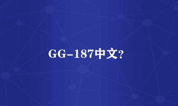 GG-187中文？