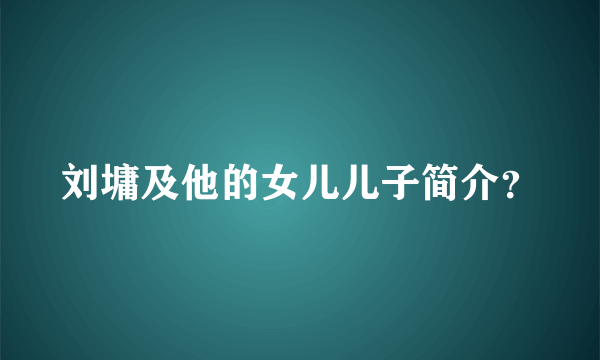 刘墉及他的女儿儿子简介？