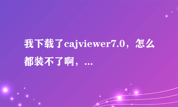 我下载了cajviewer7.0，怎么都装不了啊，电脑总显示不能访问windows installer服务，这是怎么回事啊？