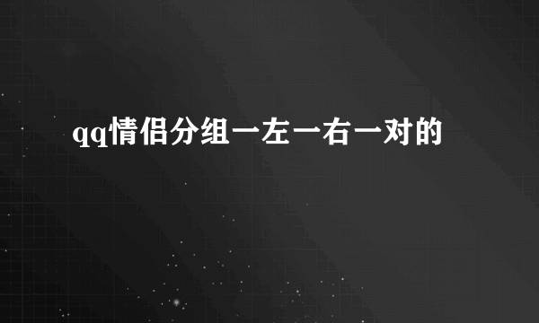 qq情侣分组一左一右一对的