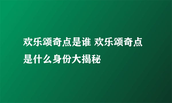 欢乐颂奇点是谁 欢乐颂奇点是什么身份大揭秘