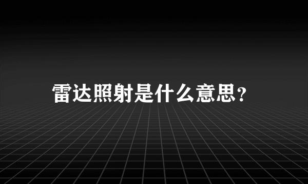 雷达照射是什么意思？