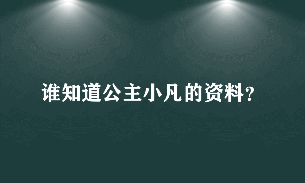 谁知道公主小凡的资料？