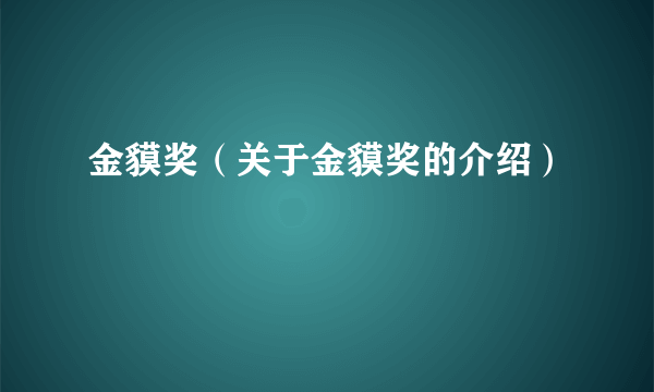 金貘奖（关于金貘奖的介绍）