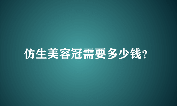 仿生美容冠需要多少钱？