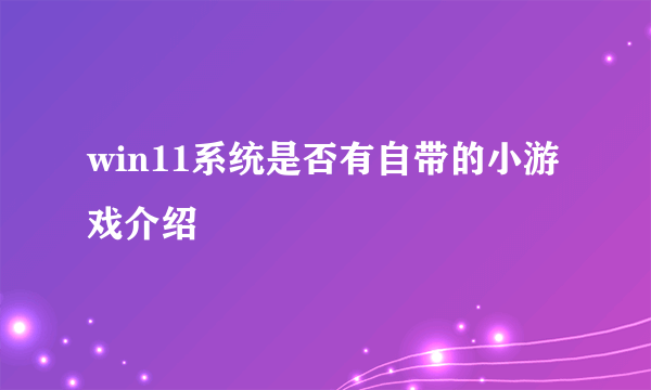 win11系统是否有自带的小游戏介绍