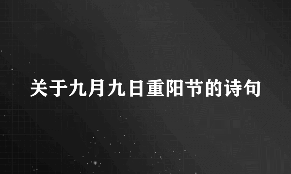 关于九月九日重阳节的诗句