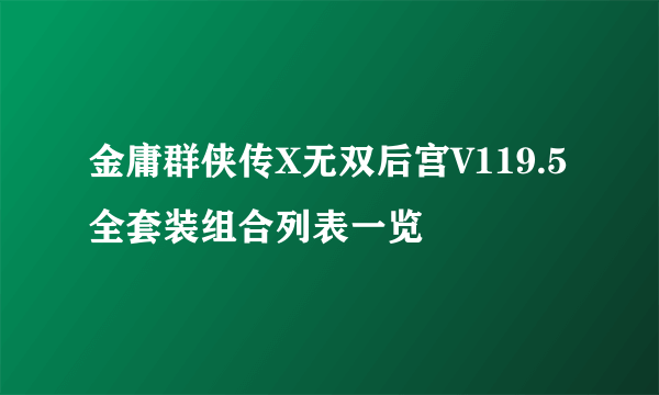 金庸群侠传X无双后宫V119.5全套装组合列表一览