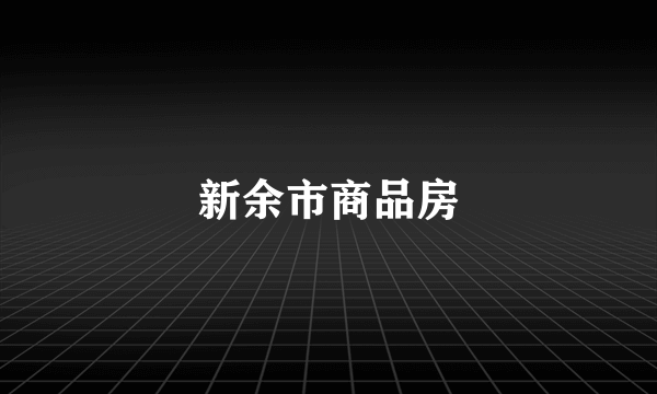 新余市商品房