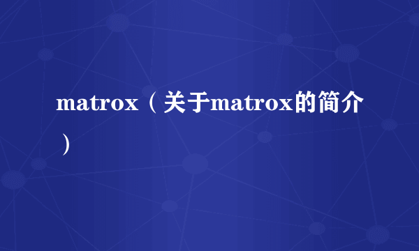 matrox（关于matrox的简介）