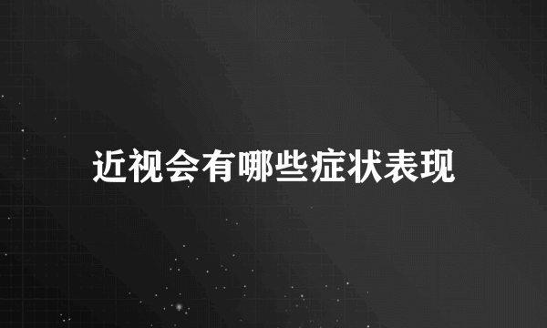 近视会有哪些症状表现