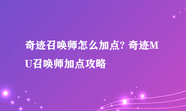 奇迹召唤师怎么加点? 奇迹MU召唤师加点攻略