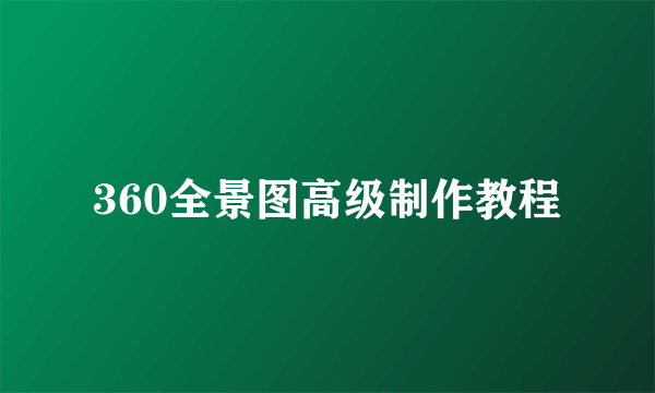 360全景图高级制作教程