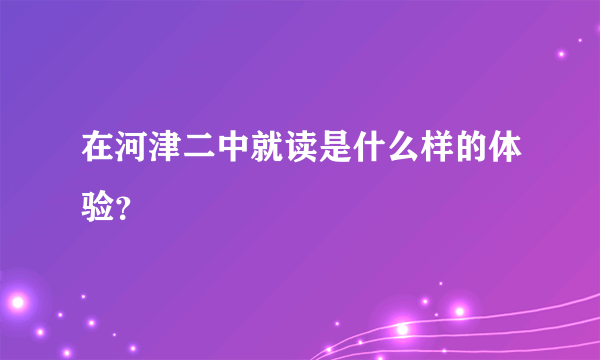 在河津二中就读是什么样的体验？