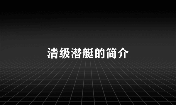 清级潜艇的简介