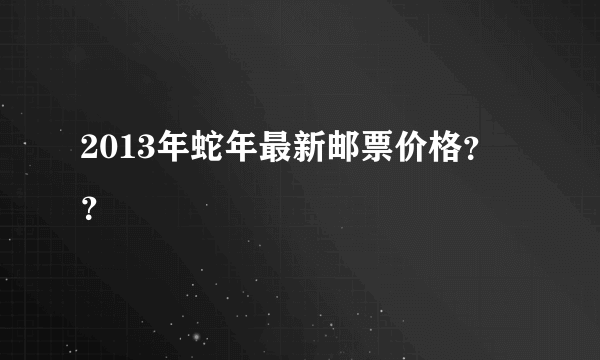 2013年蛇年最新邮票价格？？