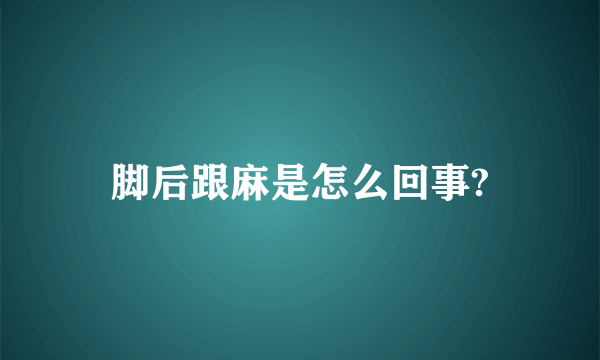 脚后跟麻是怎么回事?