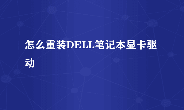 怎么重装DELL笔记本显卡驱动