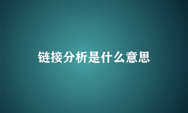 链接分析是什么意思