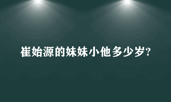 崔始源的妹妹小他多少岁?