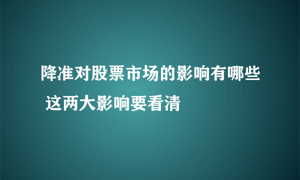 降准对股票市场的影响有哪些 这两大影响要看清