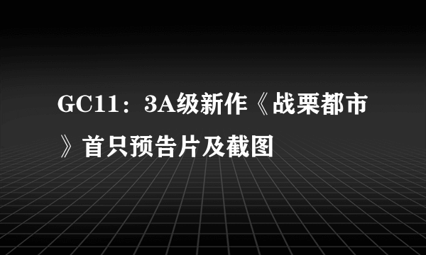 GC11：3A级新作《战栗都市》首只预告片及截图 