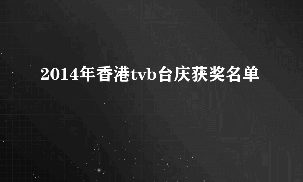 2014年香港tvb台庆获奖名单