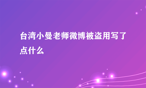 台湾小曼老师微博被盗用写了点什么