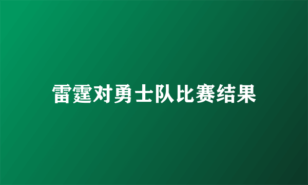 雷霆对勇士队比赛结果