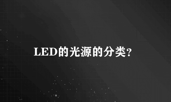 LED的光源的分类？