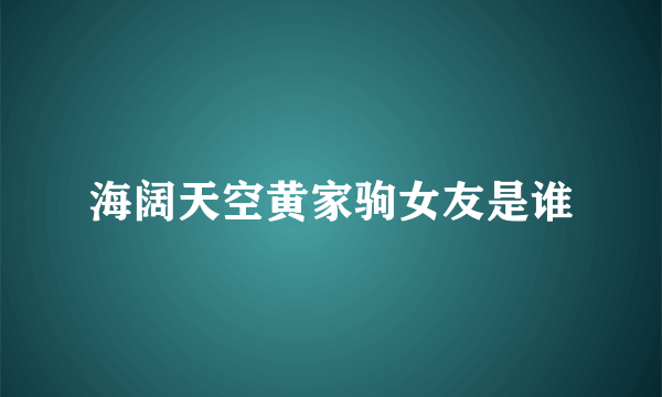 海阔天空黄家驹女友是谁