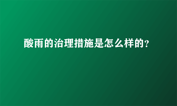 酸雨的治理措施是怎么样的？