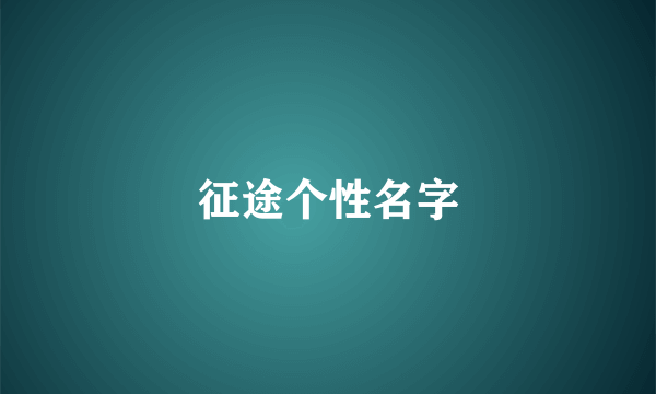 征途个性名字