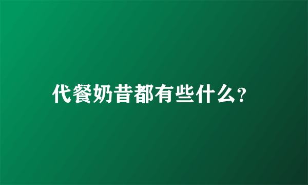 代餐奶昔都有些什么？