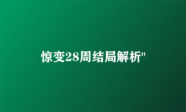 惊变28周结局解析