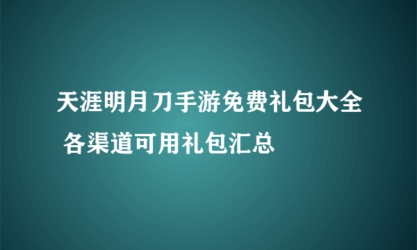 天涯明月刀手游免费礼包大全 各渠道可用礼包汇总