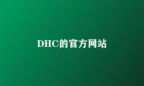 DHC的官方网站