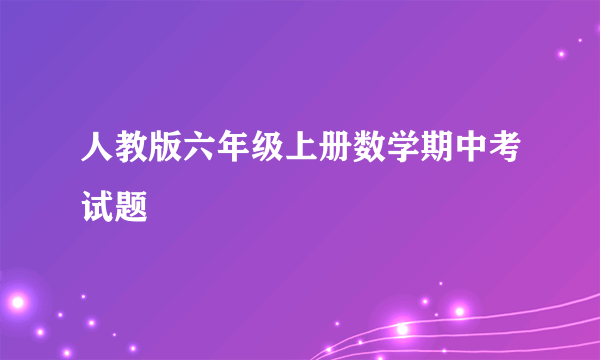 人教版六年级上册数学期中考试题