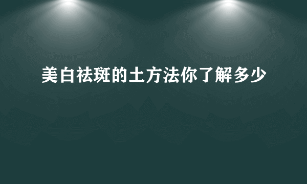 美白祛斑的土方法你了解多少