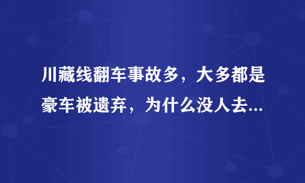 川藏线翻车事故多，大多都是豪车被遗弃，为什么没人去“捡漏”呢