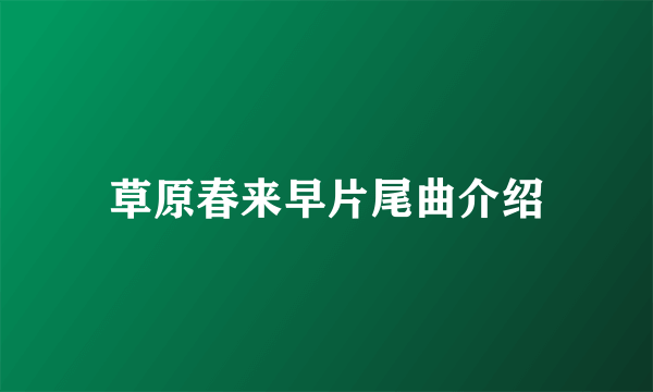 草原春来早片尾曲介绍