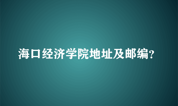 海口经济学院地址及邮编？