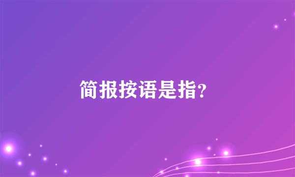 简报按语是指？