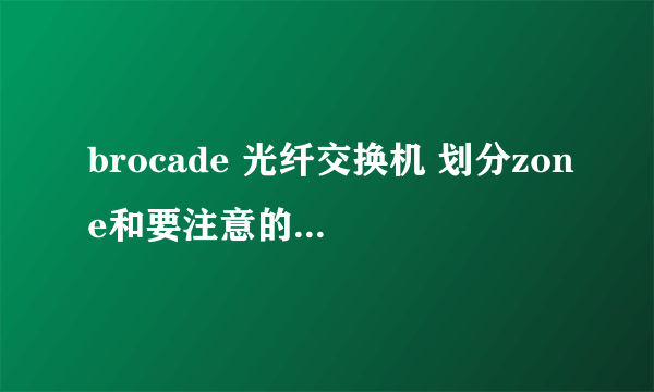 brocade 光纤交换机 划分zone和要注意的其他地方