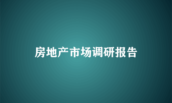 房地产市场调研报告