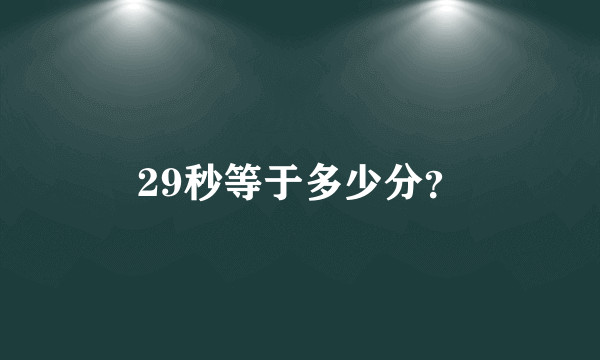 29秒等于多少分？