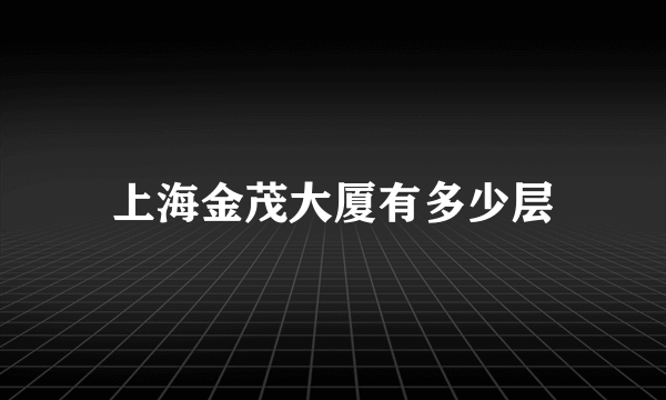 上海金茂大厦有多少层