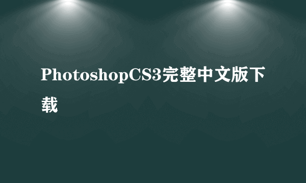 PhotoshopCS3完整中文版下载